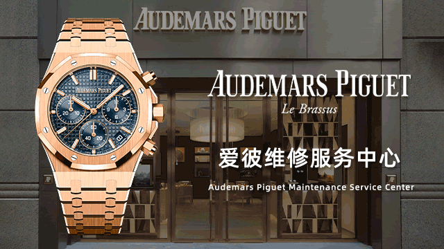 无锡爱彼官方维修售后服务中心价格表